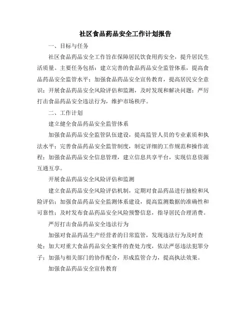 社区食品药品安全工作计划报告