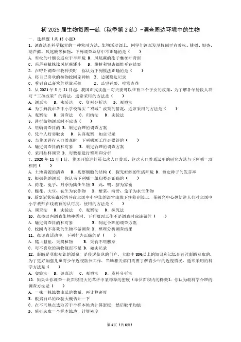 初2025届生物每周一练(秋季第2练)-调查周边环境中的生物