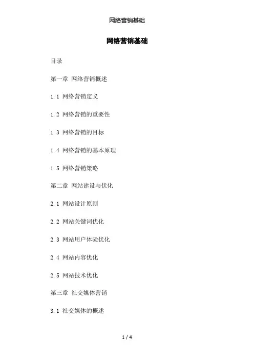 网络营销基础