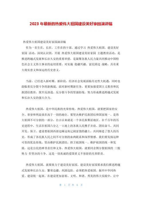 2023年最新的热爱伟大祖国建设美好家园演讲稿