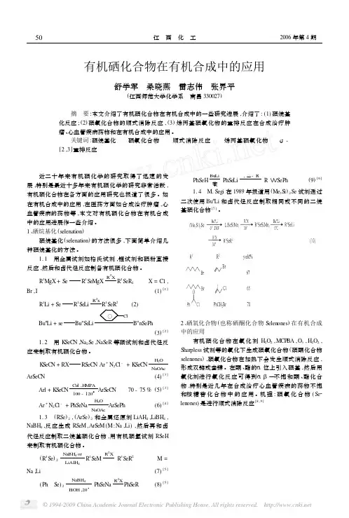 有机硒化合物在有机合成中的应用