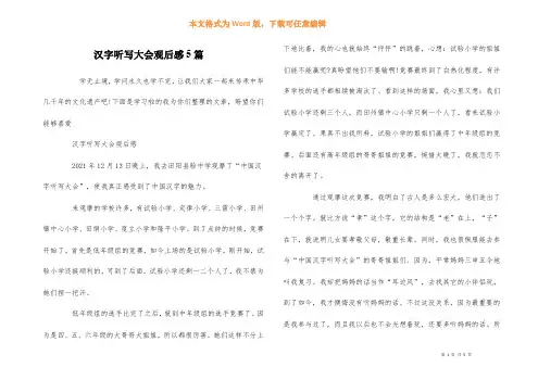 汉字听写大会观后感5篇