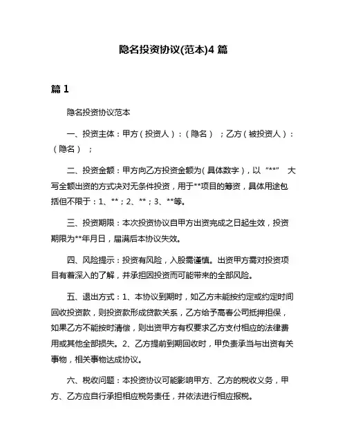 隐名投资协议(范本)4篇