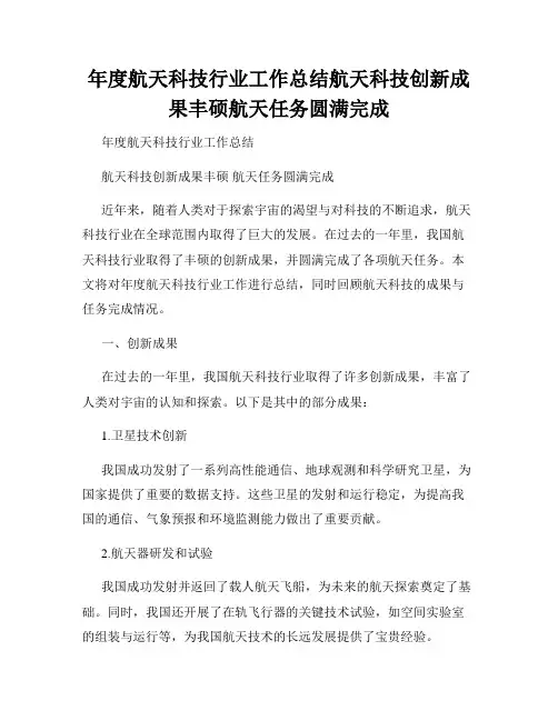 年度航天科技行业工作总结航天科技创新成果丰硕航天任务圆满完成