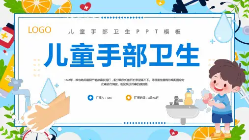 儿童手卫生健康宣教PPT课件