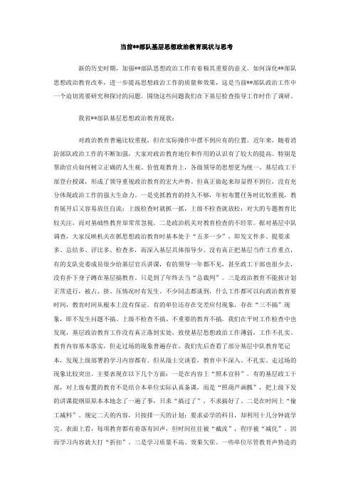 当前部队基层思想政治教育现状与思考