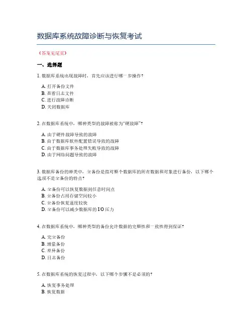 数据库系统故障诊断与恢复考试