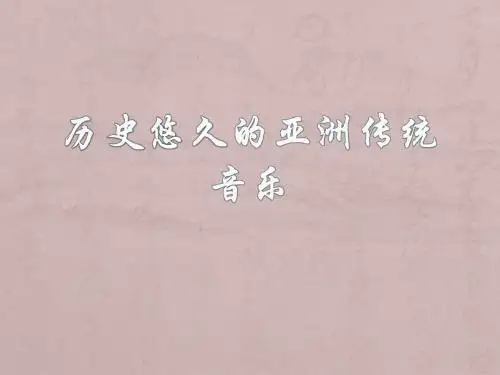 历史悠久的亚洲传统音乐