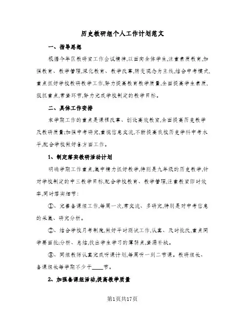 历史教研组个人工作计划范文(5篇)