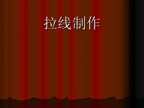 拉线制作