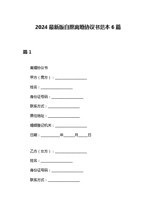 2024最新版自愿离婚协议书范本6篇