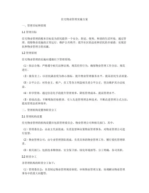 住宅物业管理实施方案