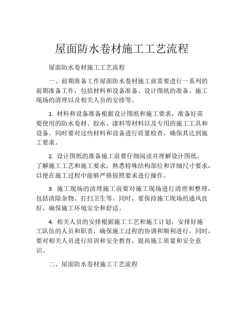 屋面防水卷材施工工艺流程