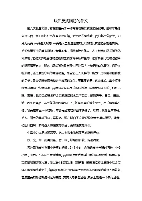 认识反式脂肪的作文