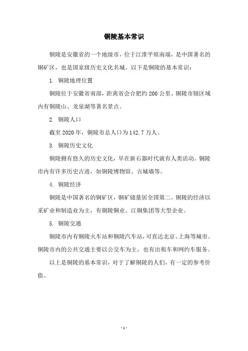 铜陵基本常识