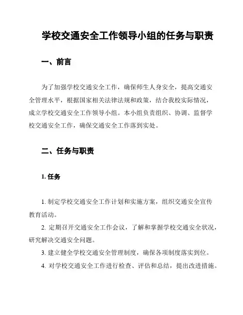 学校交通安全工作领导小组的任务与职责