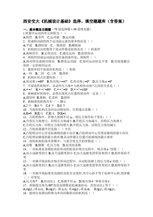 西安交大《机械设计基础》选择、填空题题库(含答案)