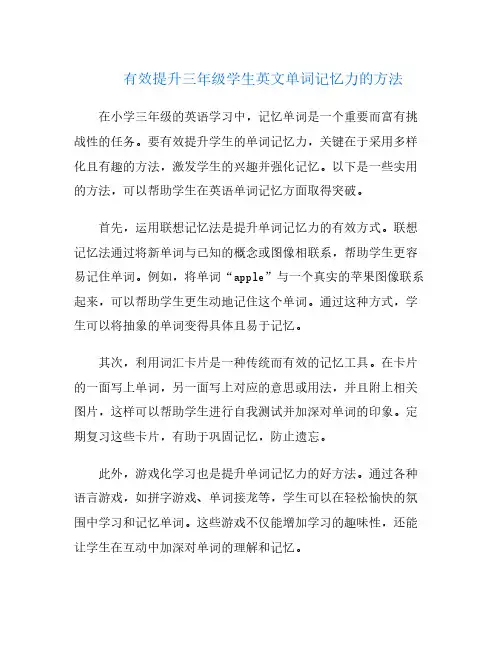有效提升三年级学生英文单词记忆力的方法