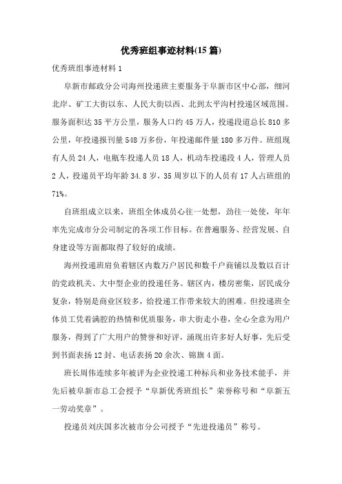 优秀班组事迹材料(15篇)