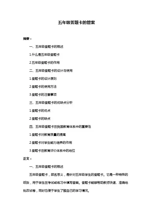 五年级答题卡的管案