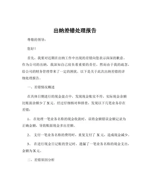 出纳差错处理报告
