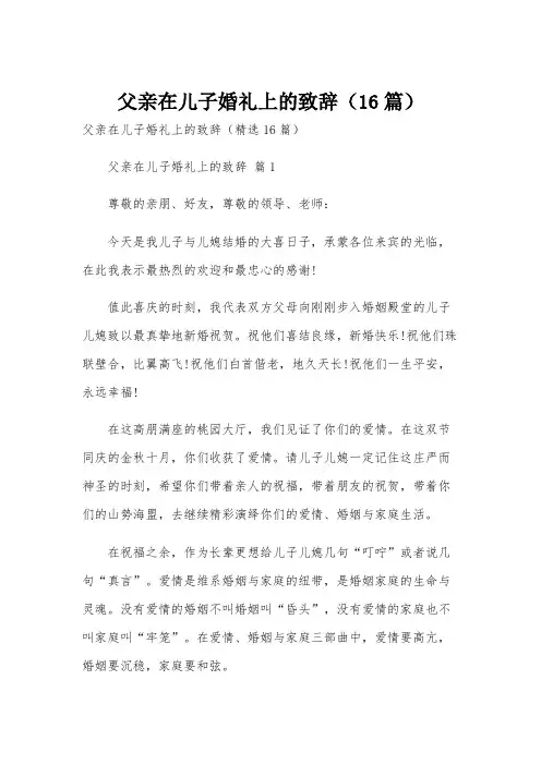 父亲在儿子婚礼上的致辞(16篇)