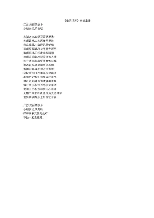 《最美江苏》自编童谣