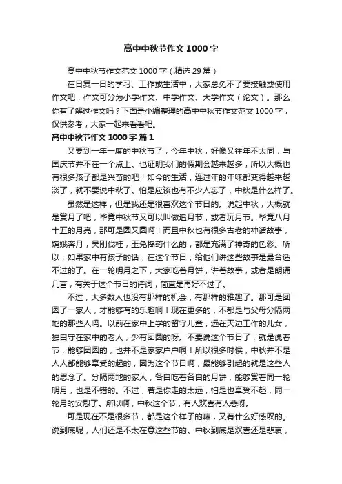 高中中秋节作文范文1000字（精选29篇）
