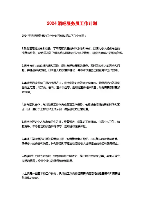 2024酒吧服务员工作计划