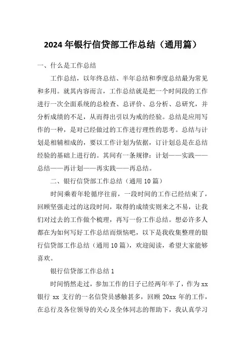 2024年银行信贷部工作总结(通用篇)