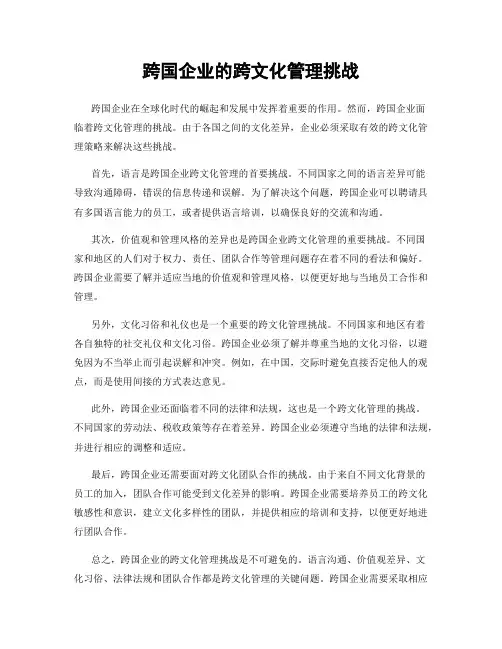 跨国企业的跨文化管理挑战