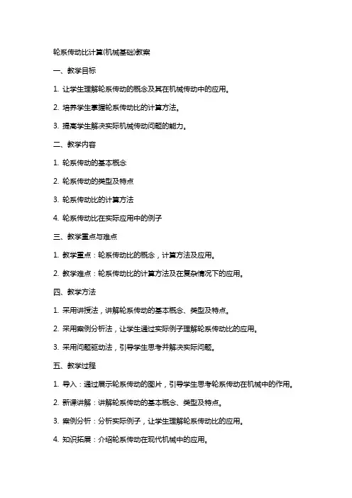 轮系传动比计算(机械基础)教案