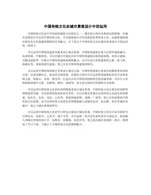 中国传统文化在城市景观设计中的运用