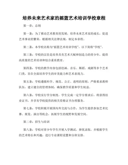 培养未来艺术家的摇篮艺术培训学校章程