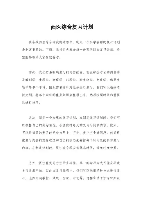 西医综合复习计划