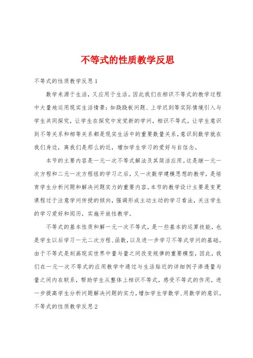 不等式的性质教学反思