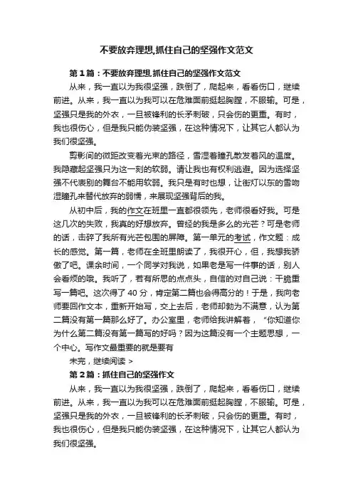 不要放弃理想,抓住自己的坚强作文范文