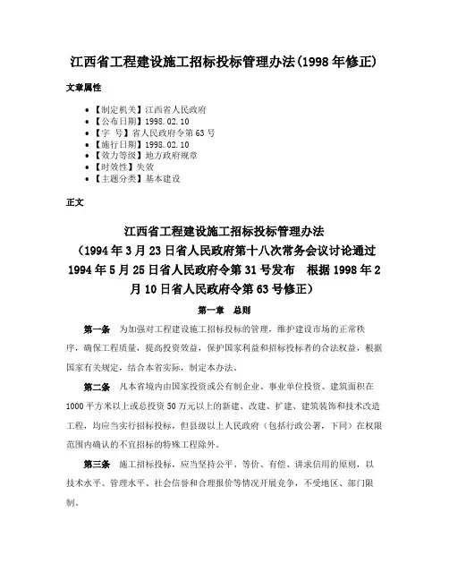 江西省工程建设施工招标投标管理办法(1998年修正)
