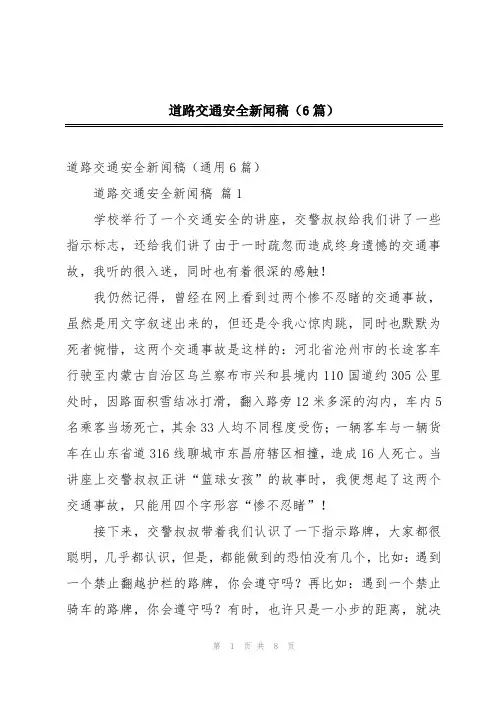 2024年道路交通安全新闻稿(6篇)