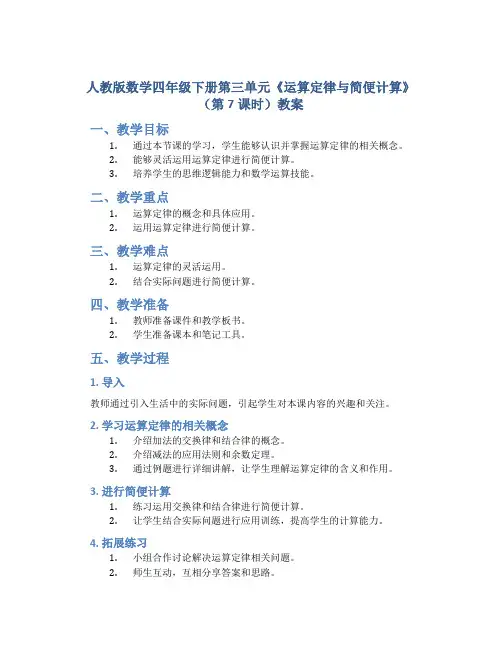 人教版数学四年级下册第三单元《运算定律与简便计算》(第7课时)教案