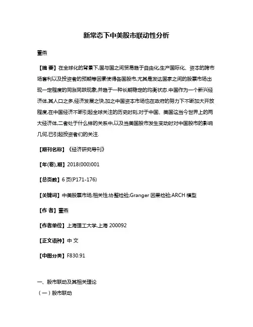 新常态下中美股市联动性分析