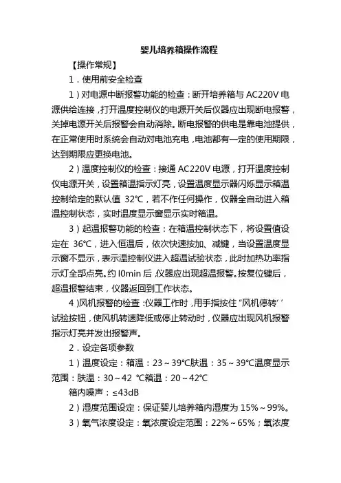 婴儿培养箱操作流程