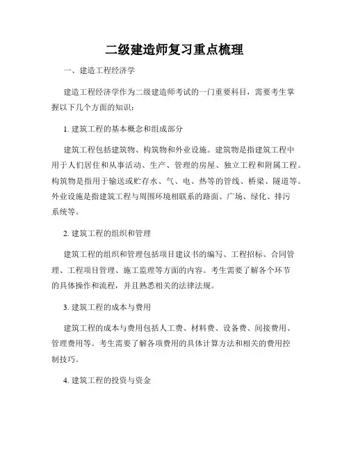 二级建造师复习重点梳理