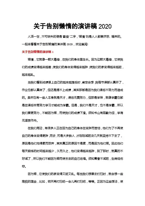 关于告别懒惰的演讲稿2020
