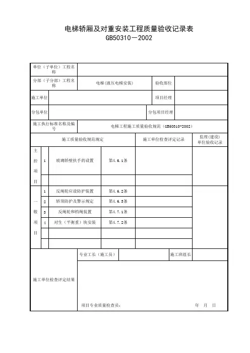 电梯轿厢及对重安装工程质量验收记录表