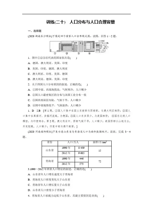 高中地理专项复习第7章 第1讲《人口分布与人口合理容量》练习题附答案