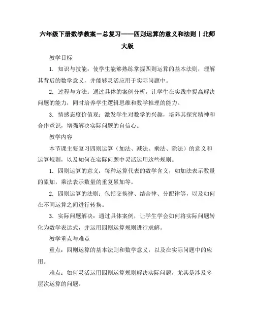 六年级下册数学教案-总复习———四则运算的意义和法则｜北师大版