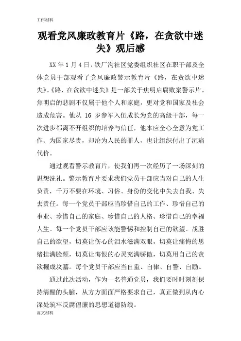 【知识学习】观看党风廉政教育片《路,在贪欲中迷失》观后感