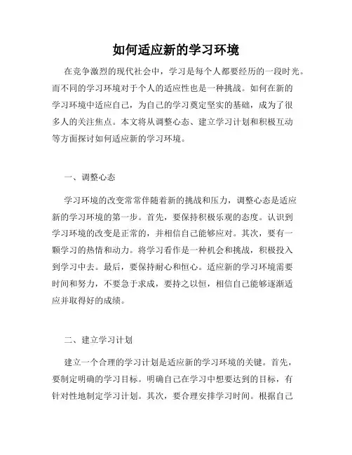 如何适应新的学习环境 
