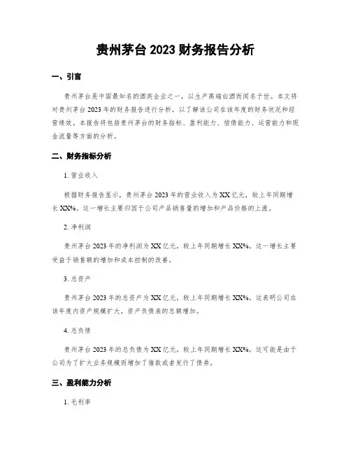 贵州茅台2023财务报告分析
